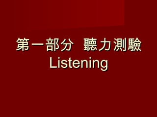 第一部分 聽力測驗第一部分 聽力測驗
ListeningListening
 