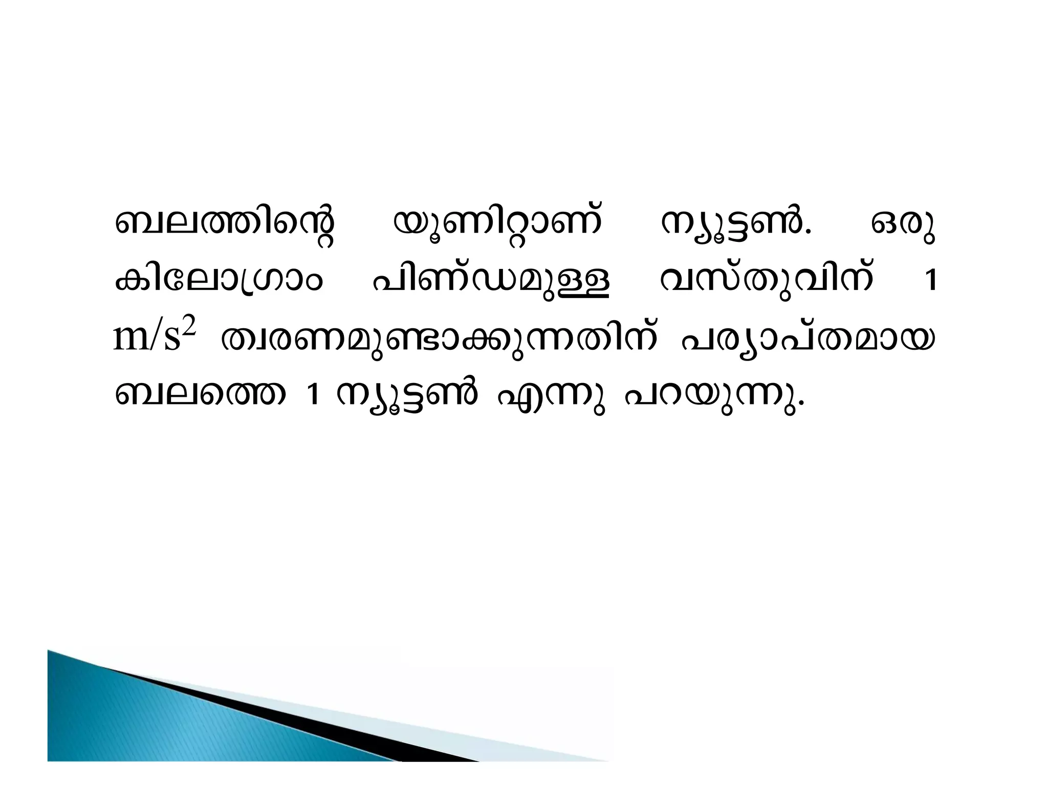 _e-¯nsâ bqWn-ämWv yq«¬. Hcp 
Intem{Kmw ]nWvU-apÅ hkvXp-hnv 1 
m/s2 Xzc-W-ap-­m-¡ 
p-¶-Xnv ]cym-]v-X-amb 
_es¯ 1 yq«¬ F¶p ]d-bp-¶p. 
 