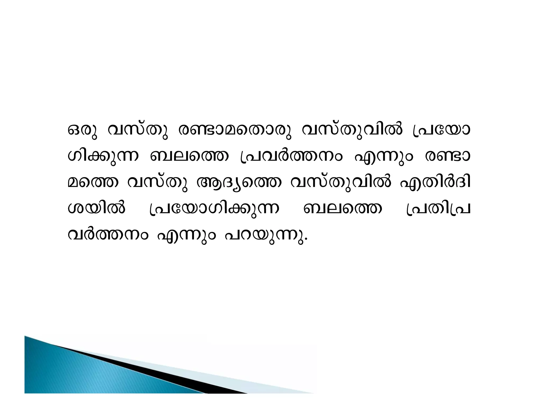 Hcp hkvXp c­m- 
a-sXmcp hkvXp-hnÂ {]tbm- 
Kn-¡p¶ _es¯ {]hÀ¯w F¶pw c­m-as 
¯ hkvXp BZys¯ hkvXp-hnÂ FXnÀZn-i- 
bnÂ {]tbm-Kn-¡p¶ _es¯ {]Xn-{]- 
hÀ¯w F¶pw ]d-bp-¶p. 
 