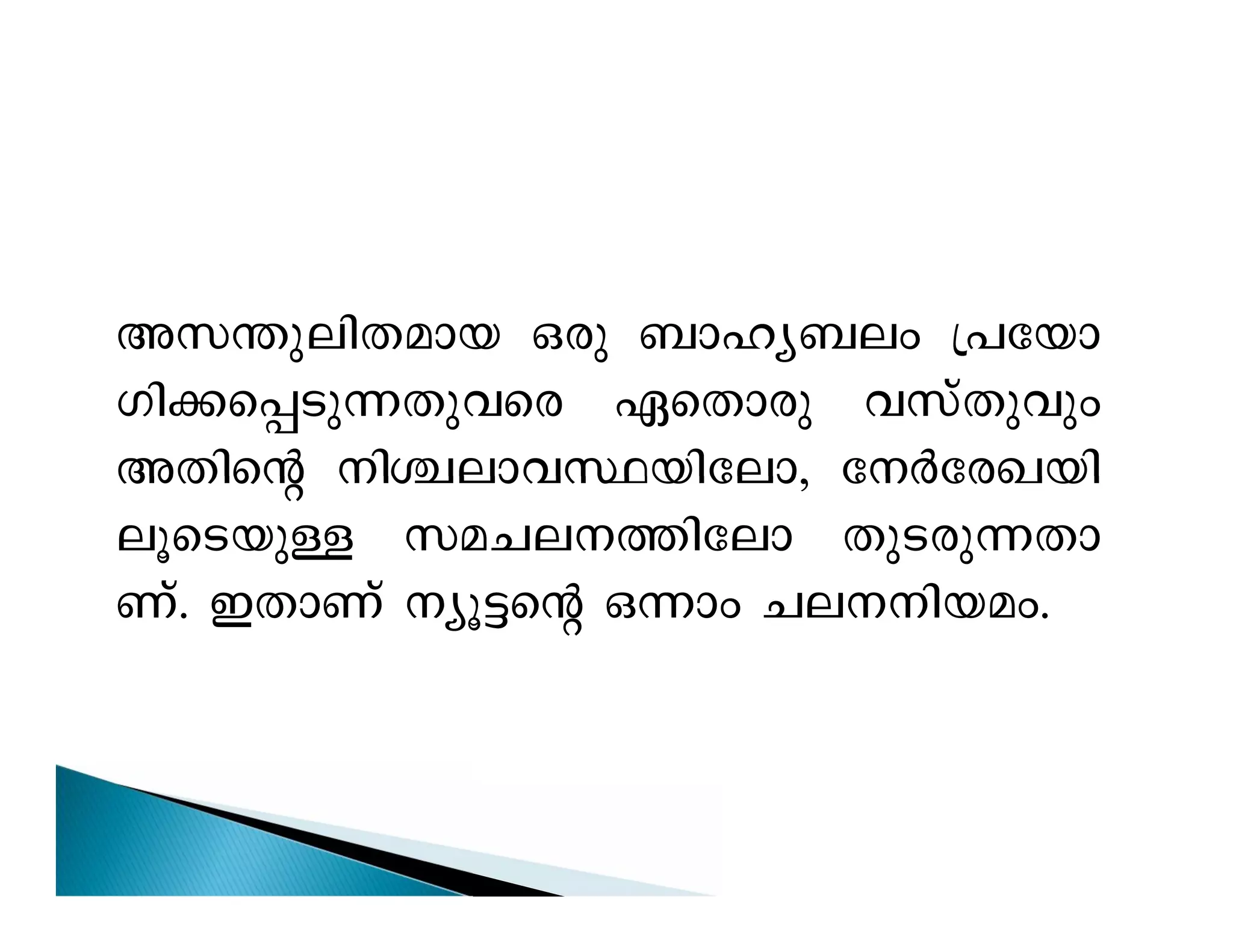 Ak-´p-en-X-amb Hcp _mly-_ew {]tbm- 
Kn-¡-s¸-Sp-¶-Xp-hsc GsXmcp hkvXphpw 
AXnsâ nÝ-em-h-Ø-bn-tem, tÀtcJ-bn-eq- 
sS-bpÅ ka-N-e--¯ntem XpS-cp-¶-Xm- 
Wv. CXmWv yq«sâ H¶mw Ne--n-b-aw. 
 