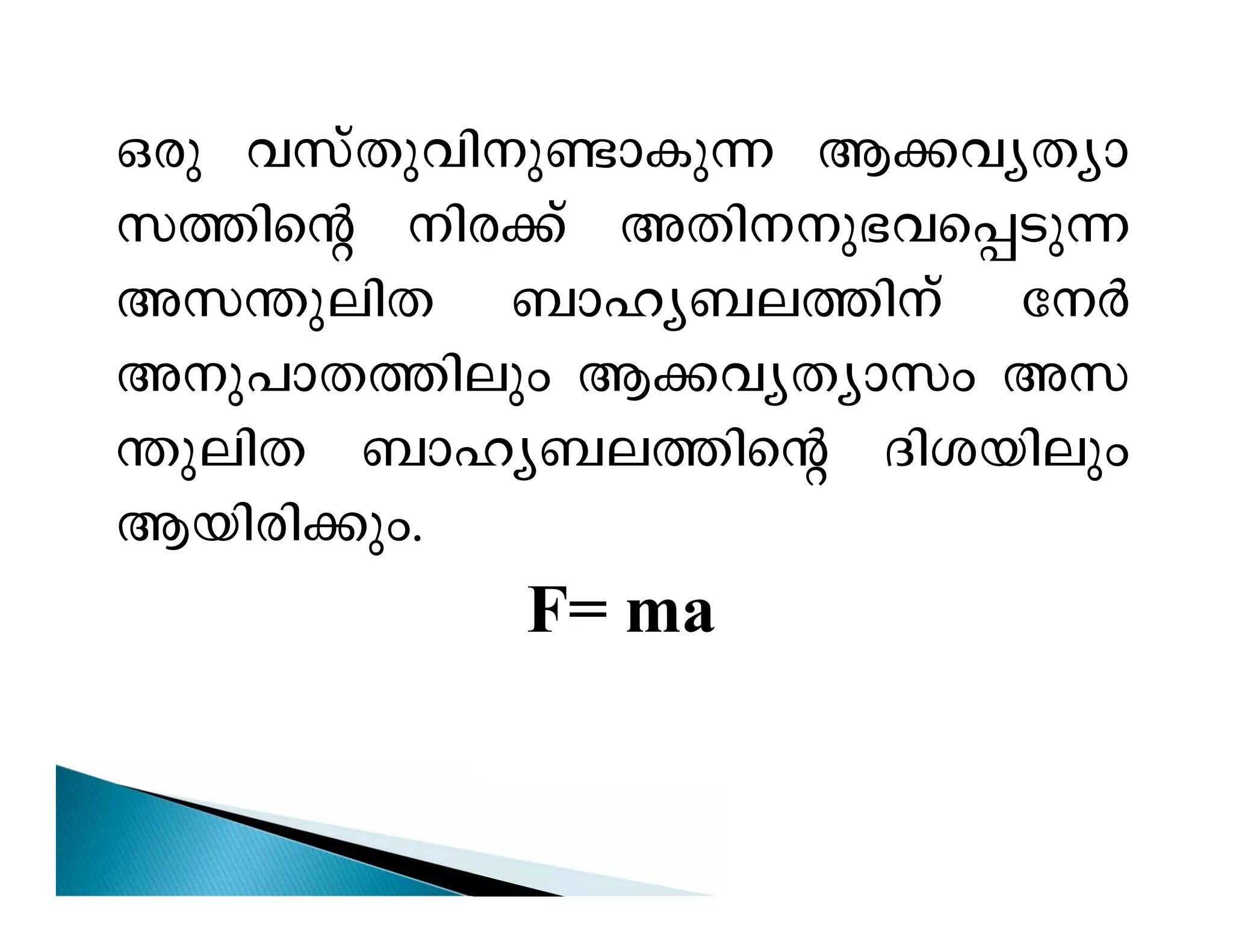 Hcp hkvXp-hn-p-­m- 
Ip¶ B¡-hy-Xym-k- 
¯nsâ nc¡v AXn--p-`-h-s¸-Sp¶ 
Ak-´p-enX _mly-_-e-¯nv tÀ 
Ap-]m-X-¯nepw B¡-hy-Xymkw Ak- 
´p-enX _mly-_-e-¯nsâ Zni-bnepw 
Bbn-cn-¡pw. 
F= ma 
 