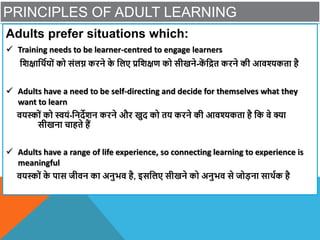 PRINCIPLES OF ADULT LEARNING
Adults prefer situations which:
 Training needs to be learner-centred to engage learners
विक...