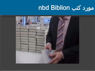 nbd Biblion ‫مورد كتب‬

 