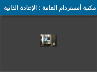 ‫مكتبة أمستردام العامة : اإلعادة الذاتية‬

 