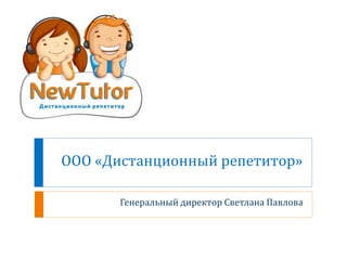 ООО «Дистанционный репетитор» 
Генеральный директор Светлана Павлова 
 