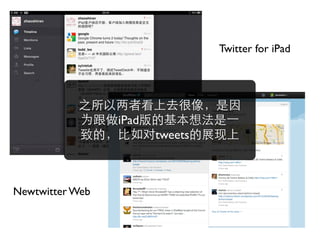 Twitter for iPad




                 iPad
                        tweets



Newtwitter Web
 