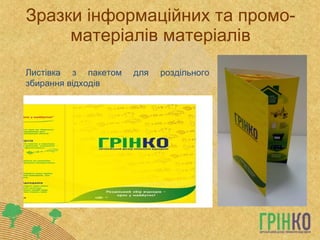 Зразки інформаційних та промо-матеріалів матеріалів Листівка з пакетом для роздільного збирання відходів 
