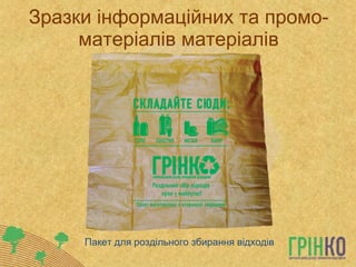 Зразки інформаційних та промо-матеріалів матеріалів Пакет для роздільного збирання відходів 