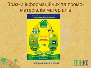 Зразки інформаційних та промо-матеріалів матеріалів Інформаційний плакат 