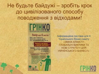 Не будьте байдужі – зробіть крок до цивілізованого способу поводження з відходами! Інформаційна листівка для ІІ Українського бізнес-саміту  « ЗМІНА КЛІМАТУ: ГЛОБАЛЬНІ ВИКЛИКИ ТА НОВІ СТРАТЕГІЇ ДЛЯ УКРАЇНСЬКОГО БІЗНЕСУ »   
