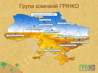 Група компаній ГРІНКО Керуюча компанія  ГРІН КО ГРІН КО-Київ ГРІН КО-Центр ГРІН КО-Франківськ ГРІН КО-Черкаси ГРІН КО-Суми ГРІН КО-Житомир ГРІН КО-Дон-Центр ГРІН КО-Миколаїв ГРІН КО-Запоріжжя ГРІН КО-Дніпро ГРІН КО-Дон 
