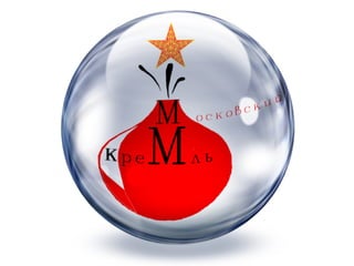 концепция ''New Year Кремль''
