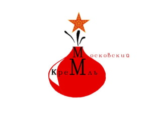 концепция ''New Year Кремль''