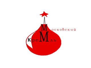 концепция ''New Year Кремль''