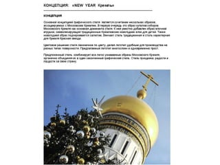 концепция ''New Year Кремль''