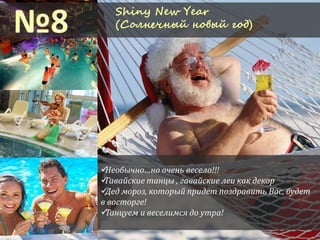 Необычно…но очень весело!!!
Гавайские танцы , гавайские леи как декор
Дед мороз, который придет поздравить Вас, будет
в восторге!
Танцуем и веселимся до утра!
Shiny New Year
(Солнечный новый год)
 