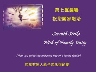 ???? ? Seventh Strike  Wish of Family Unity [ that you enjoy the enduring ties of a loving family]  ףHǢ м˽oaĐ 