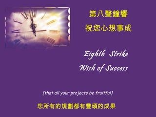 ?? Eighth  Strike Wish of Success   [that all your projects be fruitful] ڰ ף³ еҎSTĳɹ 