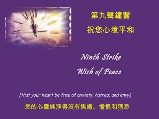 ? Ninth Strike Wish of Peace   [that your heart be free of anxiety, hatred, and envy]????? ھ ףľƽ `QÛ]н]޺Ͳ¼ 