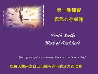 ?? Tenth Strike Wish of Gratitude   [that you rejoice for being alive each and every day]??? ?? ʮ ףĴx ÿсԼԓгĻϲ 