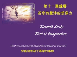 ? Eleventh Strike Wish of Imagination  [that you can see even beyond the wonders of creation] ʮһ ףS ܶϤ 