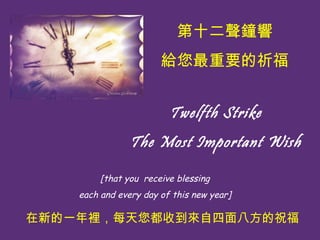 Twelfth Strike The Most Important Wish   ? [that you  receive blessing  each and every day of this new year] ʮ oҪ µһeÿյ˷ף 