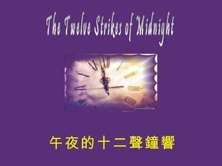 The Twelve Strikes of Midnight ҹʮ 