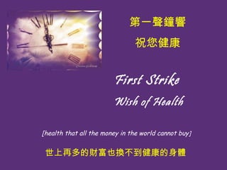 First Strike   Wish of Health [health that all the money in the world cannot buy ] һ ף ٶؔҲQw 