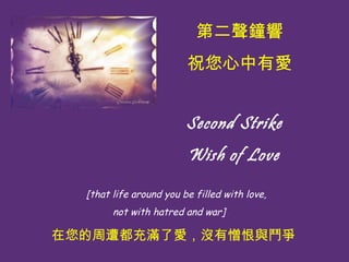? Second Strike   Wish of Love ?????  [that life around you be filled with love,  not with hatred and war] ڶ ףА ⶼMːۣ]cY 