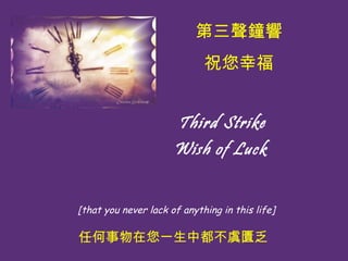Third Strike Wish of Luck   [that you never lack of anything in this life]?????  ףҸ κһж݅T 