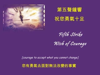 ? Fifth Strike Wish of Courage [courage to accept what you cannot change]  ףʮ ȥ挦o׃ 