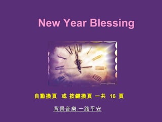 背景音樂﹕一路平安 自動換頁  或 按鍵換頁 一共  16  頁 New Year  Blessing 