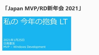 「Japan MVP/RD新年会 2021」
 