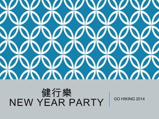 健行樂
NEW YEAR PARTY

GO HIKING 2014

 