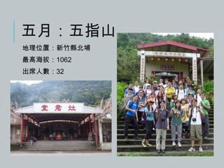 五月：五指山
地理位置：新竹縣北埔
最高海拔：1062
出席人數：32

 