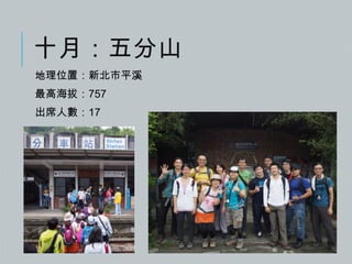 十月：五分山
地理位置：新北市平溪
最高海拔：757
出席人數：17

 
