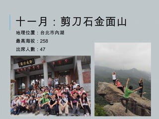 十一月：剪刀石金面山
地理位置：台北市內湖

最高海拔：258
出席人數：47

 