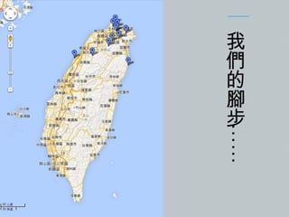 ……

我
們
的
腳
步

 