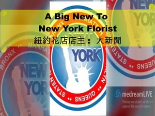 A Big New To  New York Florist 紐約花店店主 :  大新聞 