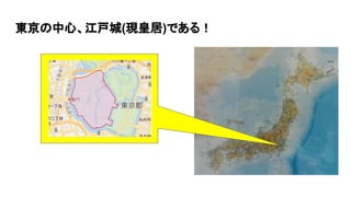 東京の中心、江戸城(現皇居)である！
 