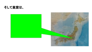 そして皇室は、
 