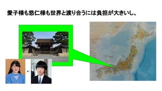 愛子様も悠仁様も世界と渡り合うには負担が大きいし、
 