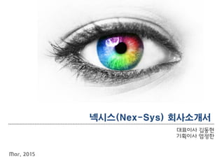 넥시스(Nex-Sys) 회사소개서
대표이사 김동현
기획이사 엄정한
Mar, 2015
 