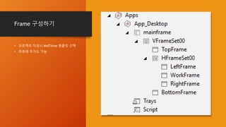 Frame 구성하기
• 프로젝트 작성시 MidThree 템플릿 선택
• 추후에 추가도 가능
 