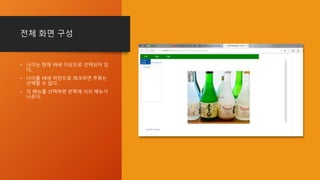 전체 화면 구성
• 나이는 현재 19세 이상으로 선택되어 있
다.
• 나이를 19세 미만으로 체크하면 주류는
선택할 수 없다.
• 각 메뉴를 선택하면 왼쪽에 서브 메뉴가
나온다.
 