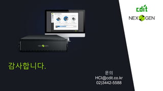 감사합니다.
문의
HCI@cdit.co.kr
02)3442-5588
 