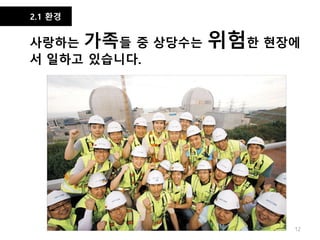 2.1 환경
사랑하는 가족들 중 상당수는 위험한 현장에
서 일하고 있습니다.
12
 