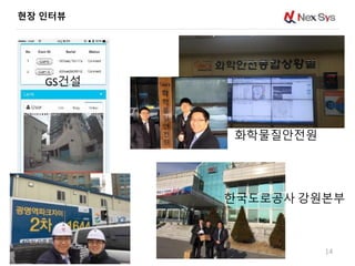 현장 인터뷰
14
한국도로공사 강원본부
화학물질안전원
GS건설
 