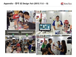 Appendix – 중국 SZ Design Fair (2015.11.6 ~ 8)
54
 