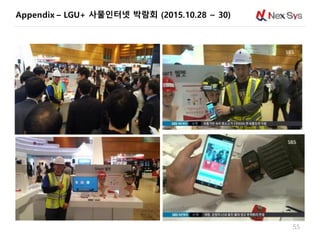 Appendix – LGU+ 사물인터넷 박람회 (2015.10.28 ~ 30)
55
 